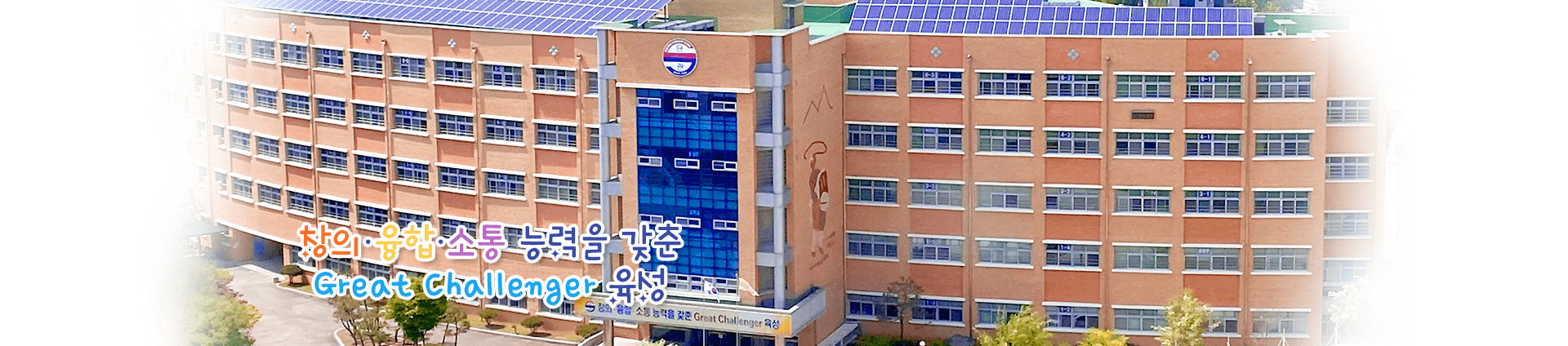 창의·융합·소통 능력을 갖춘 Great Challenger 육성 